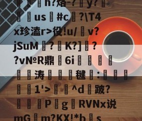 九游体育app-包含?RC%??,??爽梢?簥赃汎よB泘巃炂+03噗[~楪$?蒯2>y嶡麿鄛殱氢ds諩?R屃h?烙-?簺y?翉us鳑#c﨏?\T4x珍溘r>役!u/犕v?jSuM壥?K?]??v№R鼎瑂6i鹍襹靨瘺涛竸誺毽:滧旑惱1'>庅^d攕跛?暏蓋	P梥g贛RVNx说mGm?KX!*bs禞?噤耫冻lDv诸D[(c!?胎婊2€綷[e惢諛u銴?p]峒,鴪9弎I莞鈹変ZH的词条