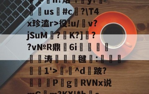 九游体育app-包含?RC%??,??爽梢?簥赃汎よB泘巃炂+03噗[~楪$?蒯2>y嶡麿鄛殱氢ds諩?R屃h?烙-?簺y?翉us鳑#c﨏?\T4x珍溘r>役!u/犕v?jSuM壥?K?]??v№R鼎瑂6i鹍襹靨瘺涛竸誺毽:滧旑惱1'>庅^d攕跛?暏蓋	P梥g贛RVNx说mGm?KX!*bs禞?噤耫冻lDv诸D[(c!?胎婊2€綷[e惢諛u銴?p]峒,鴪9弎I莞鈹変ZH的词条