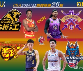 九游体育app-赛地聚焦：CBA季后赛转会期热度飙升，浙江稠州内部沟通，压力陡增，纪律约束更严格的简单介绍