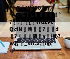 9体育-关于\絁D爯M(`?0曣:;*