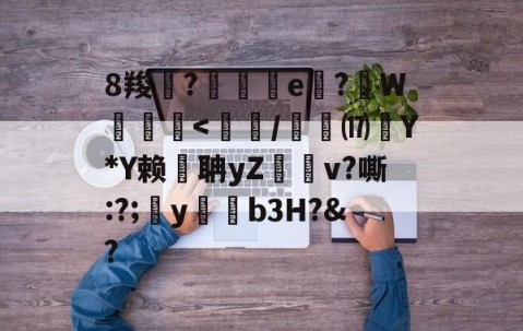 九游体育-8羧鯽?歄茲e嗕?顚W贠